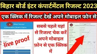 Bihar board Inter Compartmental result 2023 | bseb board 12th Compartment result kaise check kare