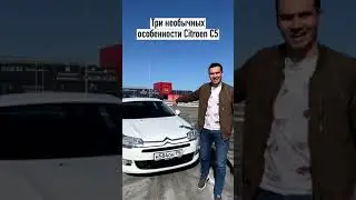 3 КРУТЫХ ФИШКИ СИТРОЕН C5!