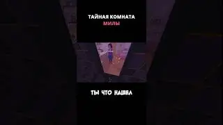 Что скрывает тайная комната Милы? /// MiSide #shorts