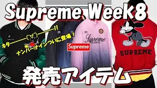 [Supreme] Number Nine is finally here! Week 8 release items have been decided. '25 F/W Supreme li...