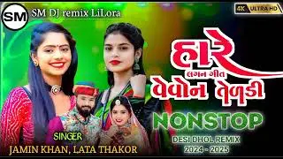 Dj Wild Fire🥁 Nonstop || New Gujarati All Top Song 2025 || Dj Desi Dhol🎶 Nonstop 💥 vivah 🆕music 2026