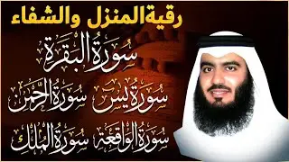 رقية المنزل ♥️ سورة البقرة سورة يس سورة الواقعة سورة الرحمن سورة الملك الشيخ أحمد العجمي