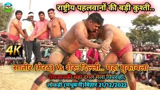 #satir pahalwan merath Vs sheru dilli Maha dangal#majhi piparahi#piparahi kushti2022 #mithilasavera