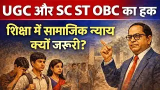 UGC और SC ST OBC का हक | शिक्षा में सामाजिक न्याय क्यों जरूरी?