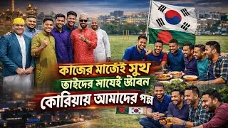 কাজের মাঝেই সুখ || ভাইদের সাথেই জীবন || কোরিয়ায় আমাদের গল্প || ১৫ জেলা ২৮ জন বাংলাদেশি