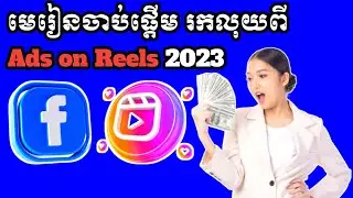 មេរៀនចាប់ផ្តើមរកលុយពី Ads on Reels 2023/Business Online MMO