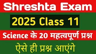 Shreshta Nets Exam 2025 Class 11 || Shreshta Exam Science Important Questions Answer ||