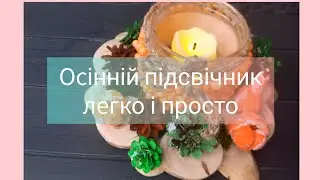 Осінній підсвічник своїми руками.Autum home decor.Подсвечник, сделай сам/Viola DIY