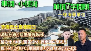 酒店託管/自主度假皆可！【華潤·小徑灣】一線海景單位|望泳池/海景 /園區綠化+西南朝向采光足|京橋巴士直達關口|樓下M 记/KFC/華潤萬家+沙灘 綠道步行可達|#港人置業#惠州羅盤