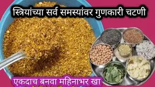 स्त्रियांच्या सर्व समस्यांवर गुणकारी कुरकुरीत चटणी / Mix Chatni Powder Recipe@ प्रियंका धाराशिवकर 💖