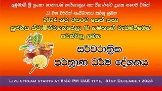 සජීව විකාශය - අබුඩාබි තානාපති කාර්යාලයේ පවත්වන සර්වරාත්‍රික පරිත්‍රාණ ධර්ම දේශණ - 2023 දෙසැම්බර් 31