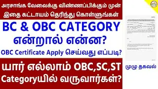 BC & OBC Certificate என்றால் என்ன? OBC Certificate எவ்வாறு APPLY செய்வது ? | Tamil Brains