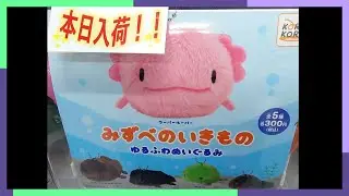 新作！！ウーパールーパーを狙え！！ゆるふわぬいぐるみ みずべのいきもの ガチャ