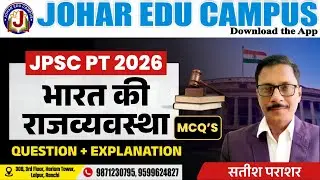 भारत की राजव्यवस्था | मूल अधिकार | JPSC 2026 | MCQ + Explanation | Johar Edu Campus | Satish Sir