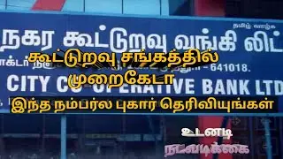 Tamilnadu Cooperative Society Complaint Number | Tamilnadu Cooperative society latest News | TN News