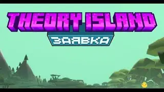 Делаю заявку 100% имея какой-то опыт | Theory Island
