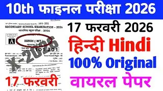 17 February 10th Hindi Bihar Board Matric Final Exam 2026 | Viral Paper /Real Paper 