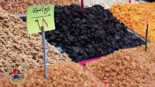اكبر واحلى تشكيله من ياميش رمضان .. بلح .. مكسرات .. زبيب .. جوز هند .. عرق سوس .. كركديه واكتر