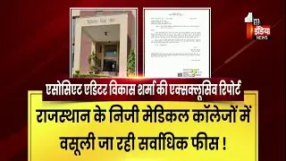 Rajasthan के निजी मेडिकल कॉलेजों में वसूली जा रही सर्वाधिक फीस ! | Medical College Fees