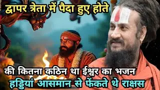 कलयुग में पैदा हुए हैं पर हमें मोल नहीं की किस तरह से हम आज अपना जीवन जी रहे हैं | vipin Bihari Das 