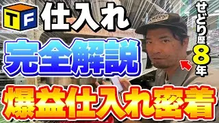 【メルカリせどり】爆益商品が見つかる店舗せどりに完全密着！せどり歴8年のプロが解説します！