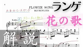 【ピアノ曲レッスン】ランゲ 花の歌【発表会曲】