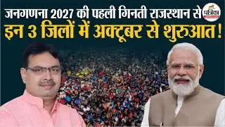 Caste Census 2027: राजस्थान के इन तीन जिलों में सबसे पहले होगी जनगणना ! PM Modi। Population Survey