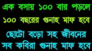 একবসায় ১০০ বার পড়লে ছোট বড়ো সব কবিরা গুনাহ মাফ হবে। Abdul aziz muladi আব্দুল আজিজ মুলাদী 