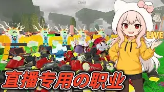 【森林中的99夜】我花了600钻的职业居然变成直播专用!!?纳尼!!!