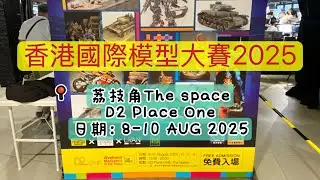 【HeaWalkHK#03】 ￼香港國際模型大賽2025