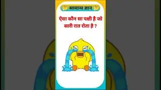 कौन सा पक्षी रात भर रोता है....! #gkquiz #generalknoledgegkq