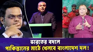 ভারতের বদলে পাকিস্তানের মাঠে খেলবে বাংলাদেশ দল! I Mostofa Feroz I Voice Bangla