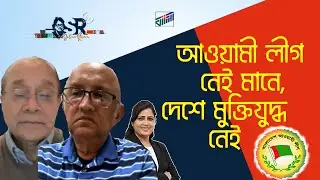 আওয়ামী লীগ নেই মানে, দেশে মুক্তিযুদ্ধ নেই | Bangla News Network | সুলতানা রহমান