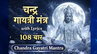 Chandra Gayatri Mantra 108 Times Fast | चंद्र गायत्री मंत्र | Peace & Mind Balance