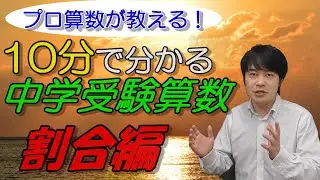 【10分で分かる】中学受験算数　割合編