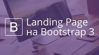 Landing Page на Bootstrap 3.  Видео 3.  Верстка первого экрана