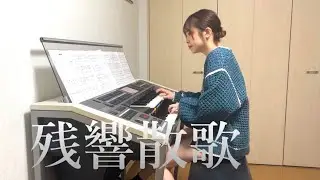 【残響散歌】鬼滅の刃 エレクトーン演奏