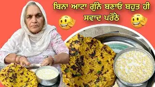 ਬਿਨਾ ਆਟਾ ਗੁੰਨੇ ਬਣਾਓ ਬਹੁਤ ਹੀ ਸਵਾਦ ਪਰੌਂਠੇ Homemade Vegetable Paratha Recipe | Easy & Healthy Breakfast