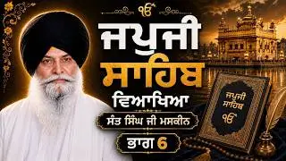ਜਪੁਜੀ ਸਾਹਿਬ ਵਿਆਖਿਆ | ਸੰਤ ਸਿੰਘ ਜੀ ਮਸਕੀਨ | ਗੁਰਬਾਣੀ ਕਥਾ ਭਾਗ 6 | Japji Sahib Explanation Part 6