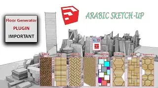 Floor Generator Plugin لعمل الارضيات(باركيه....) وعمل الحوائط