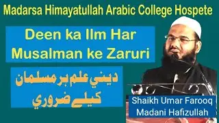 Deen ka Ilm Her Musaman keliye Zaruri / Shaikh Umar Farooq Madani Hafizullah 27/02/2025