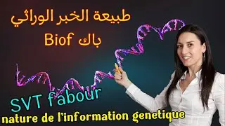 درس طبيعة الخبر الوراثي باك دولي nature de l'information genetique bac biof #svt
