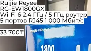 Ruijie Reyee RG-EW1800GX - гигабитный Wi-Fi 6 2.4 ГГц / 5 ГГц роутер - 5 портов RJ45 1 000 Мбит/с