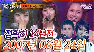 ⏰정확히 14년전 오늘, 2007년 6월 24일 [SBS 인기가요📺]