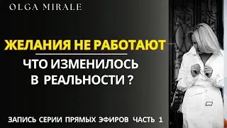 Почему ваши желания больше не сбываются и как это исправить  | 1 часть