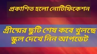 Reopening of west bengal Govt school  after Summer Vacation 2025 | Para teacher news today | primary