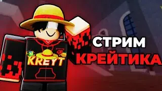 🔥 СТРИМ BLOX FRUITS