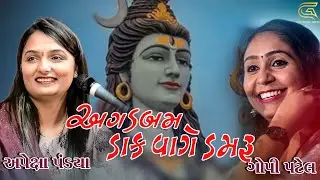 Dak vage damru | Gopi Patel | Apexa Pandya | yummy tummy | @GopiPatelOfficial