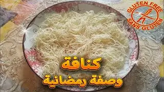 كنافة منزلية وصفة رمضانية بطريقة سهلة و بسيطة بدون غلوتين / أم حسام بدون غلوتين