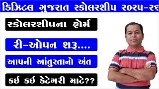 Digital Gujarat Scholarship for ST Category Re Open 2025 26 | Digital Gujarat Scholarship 2025-26